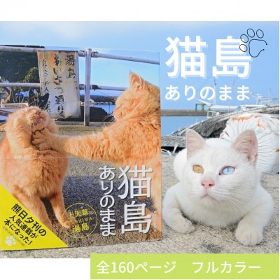 【数量限定】書籍「猫島ありのまま　上天草・湯島」