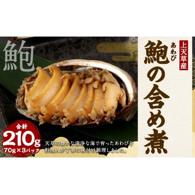 鮑の含め煮　70g×3パック