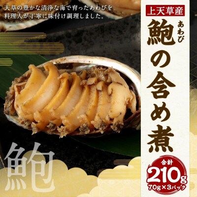 鮑の含め煮　70g×3パック