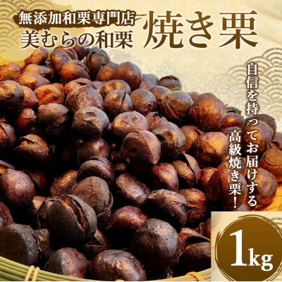 焼き栗専門店 美むらの焼き栗 1kg