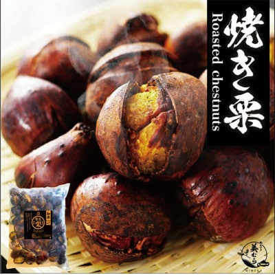 焼き栗専門店 美むらの焼き栗 1kg