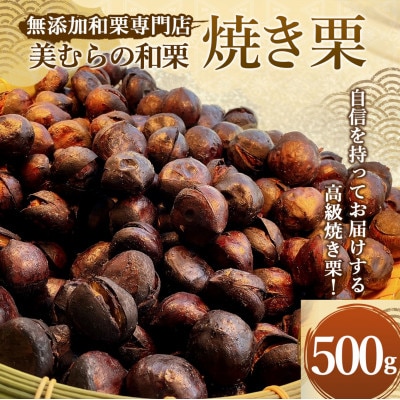 焼き栗専門店 美むらの焼き栗(500g)