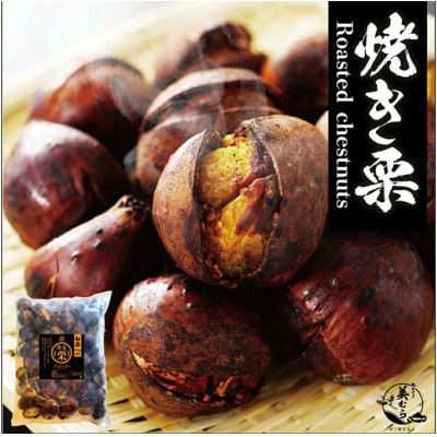 焼き栗専門店 美むらの焼き栗(500g)