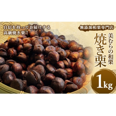 【毎月定期便】焼き栗専門店 美むらの焼き栗 1kg全6回