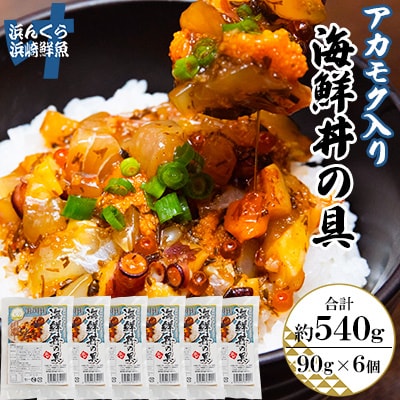 アカモク入り海鮮丼の具6個