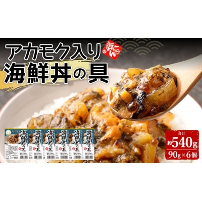アカモク入り海鮮丼の具6個
