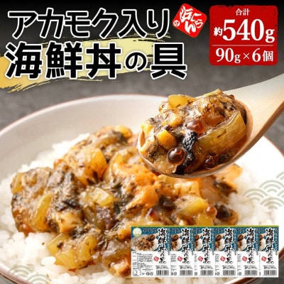 アカモク入り海鮮丼の具6個