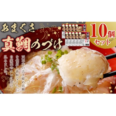 あまくさ真鯛のづけ10個