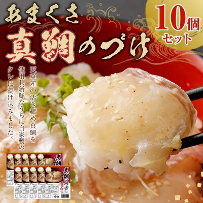 あまくさ真鯛のづけ10個