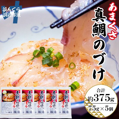 あまくさ真鯛のづけ5個