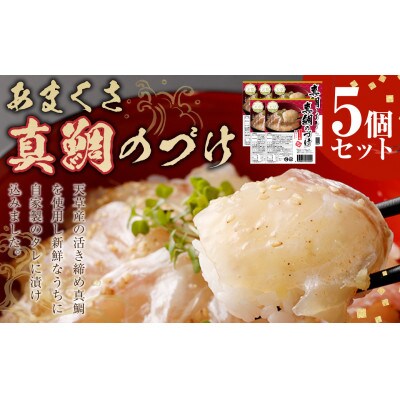 あまくさ真鯛のづけ5個