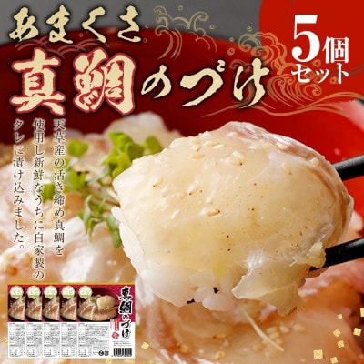 あまくさ真鯛のづけ5個