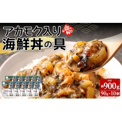 アカモク入り海鮮丼の具10個