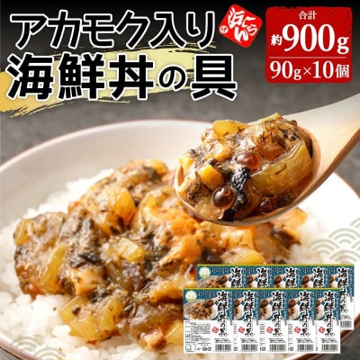 アカモク入り海鮮丼の具10個