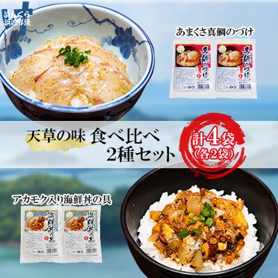 天草の味 食べ比べ 2種 セット (各2袋 計4袋) 海鮮丼・真鯛づけ