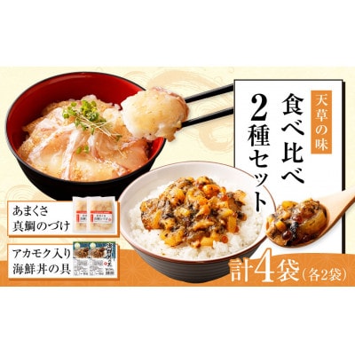 天草の味 食べ比べ 2種 セット (各2袋 計4袋) 海鮮丼・真鯛づけ