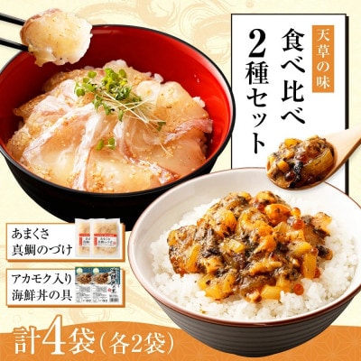 天草の味 食べ比べ 2種 セット (各2袋 計4袋) 海鮮丼・真鯛づけ