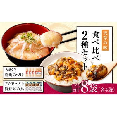 天草の味 食べ比べ 2種 セット (各4袋 計8袋) 海鮮丼・真鯛づけ
