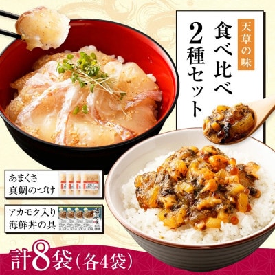 天草の味 食べ比べ 2種 セット (各4袋 計8袋) 海鮮丼・真鯛づけ