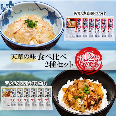 天草の味 食べ比べ 2種 セット(各6袋 計12袋)海鮮丼・真鯛づけ