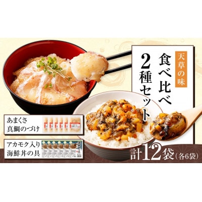 天草の味 食べ比べ 2種 セット(各6袋 計12袋)海鮮丼・真鯛づけ