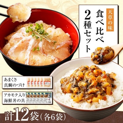 天草の味 食べ比べ 2種 セット(各6袋 計12袋)海鮮丼・真鯛づけ