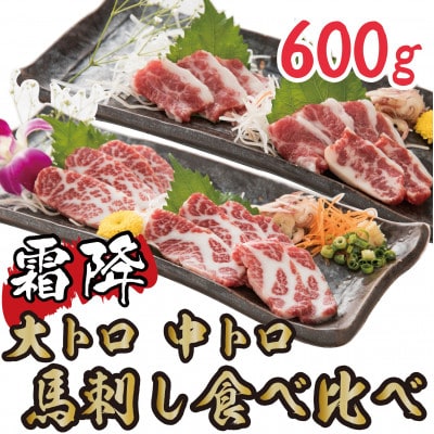 【熊本　と畜】霜降り馬刺しの食べ比べ600g 大トロ馬刺し・中トロ馬刺し各300g(上天草市)