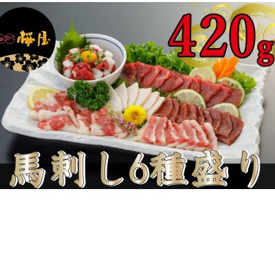 【熊本　と畜】桜屋馬刺し6種盛り　420g(上天草市)