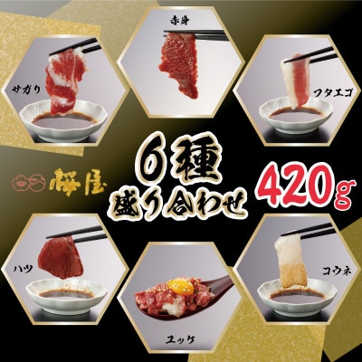 【熊本　と畜】桜屋馬刺し6種盛り　420g(上天草市)