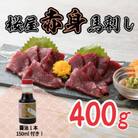 桜屋　赤身馬刺し400g 専用醤油付き150ml×1本(上天草市)