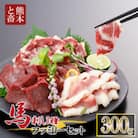 3種の馬刺し　300g【赤身・フタエゴ・サガリ各100g】(上天草市)