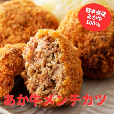熊本県産　あか牛　メンチカツ(85g×7個)合計7個セット(上天草市)