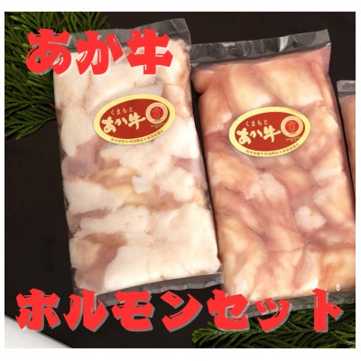 くまもとあか牛 牛小腸　ホルモンセット400g(200g×2パック)(上天草市)
