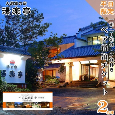 【平日限定】大洞窟の宿 湯楽亭 ペア宿泊チケット 朝食・夕食付き 温泉