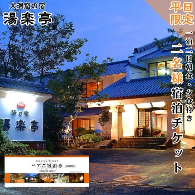 【平日限定】大洞窟の宿 湯楽亭 ペア宿泊チケット 朝食・夕食付き 温泉