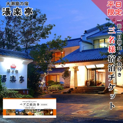 【平日限定】大洞窟の宿 湯楽亭 3名様 宿泊チケット 朝食・夕食付き 温泉