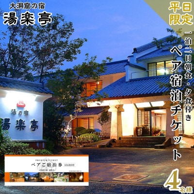 【平日限定】大洞窟の宿 湯楽亭 4名様 宿泊チケット 朝食・夕食付き 温泉