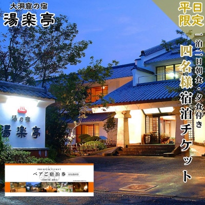 【平日限定】大洞窟の宿 湯楽亭 4名様 宿泊チケット 朝食・夕食付き 温泉