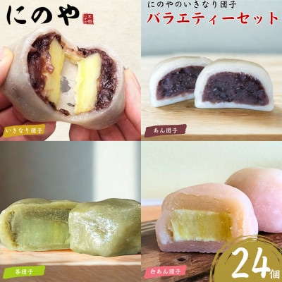 熊本上天草 にのやのいきなり団子 バラエティーセット 4種×各6個 合計24個 【にのや本舗】