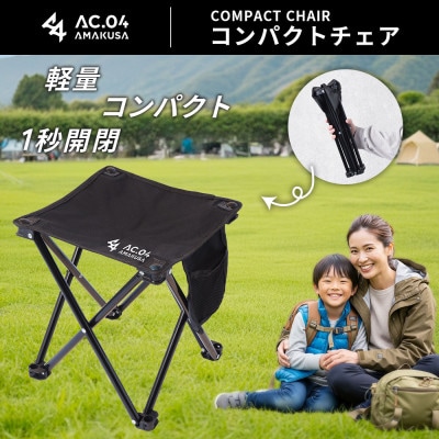【AC.04】コンパクトチェア ブラック 折りたたみ椅子