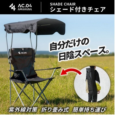【AC.04】シェード付きチェア ブラック ドリンクホルダー付き 日除けチェア