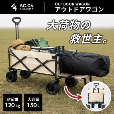 【AC.04】アウトドアワゴン ベージュ【2色展開】耐荷重120kg 100L～150L