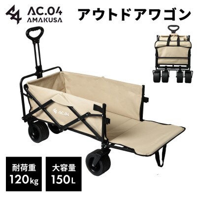 【AC.04】アウトドアワゴン ベージュ【2色展開】耐荷重120kg 100L～150L