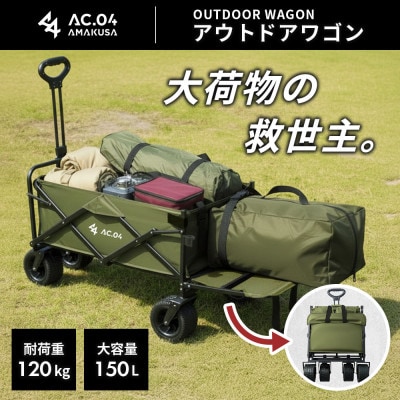 【AC.04】アウトドアワゴン オリーブグリーン【2色展開】耐荷重120kg 100L～150L