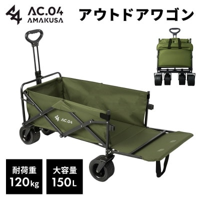 【AC.04】アウトドアワゴン オリーブグリーン【2色展開】耐荷重120kg 100L～150L