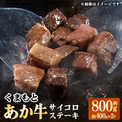 くまもとあか牛 モモサイコロステーキ約400g×2(計約800g)(上天草市)