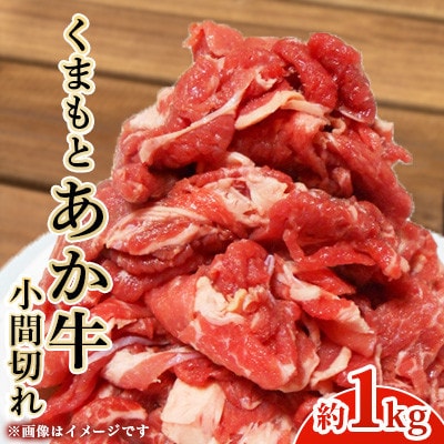 くまもとあか牛 小間切れ 約1kg(上天草市)