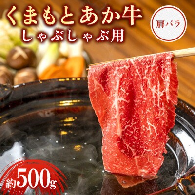 くまもとあか牛 肩バラ しゃぶしゃぶ用 約500g(上天草市)