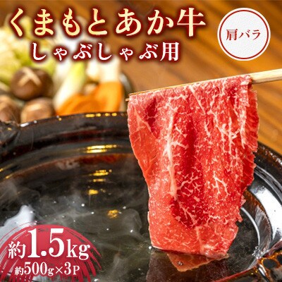 くまもとあか牛 肩バラ しゃぶしゃぶ用 約500g×3P(計約1.5kg)(上天草市)