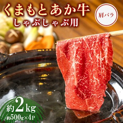 くまもとあか牛 肩バラ しゃぶしゃぶ用 約500g×4P(計約2kg)(上天草市)